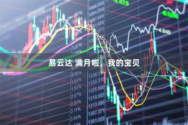易云达 满月啦，我的宝贝